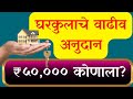 PMAYG घरकुलाचे वाढीव अनुदान ₹50,000 कोणाला? कधी मिळणार?