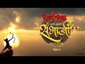 Dharmarakshak Mahaveer Chhatrapati Sambhaji Maharaj | Thakur Anoop Singh | Amruta  Marathi movie