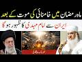 Ramzan 2026: Khamenei Ki Maut Ke Baad Imam Mahdi Ka Zahoor Iran Se? | Sajjad Nomani Bayan