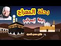 رحلة المعراج  ( رحلة العجائب .. شرح  ممتع  جداً )  دكتور محمود المصرى