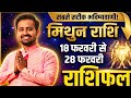 मिथुन राशि (18-28 Feb 2026): महीने का अंत और बड़ी सफलता! 🚀 | Gemini Horoscope February End 2026