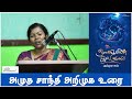 அமுத சாந்தி அறிமுக உரை | ஒளவையின் கள் குடுவை | கவிதைத் தொகுப்பு | வாசகசாலை | நூல் அறிமுகம் |