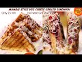 बिना ग्रील मशीनचा बनवा मुंबई स्टाईल Veg Grill Sandwich | Without Grill Machine | Sandwich Masala