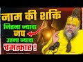 नाम की शक्ति, जितना ज्यादा जप उतना ज्यादा चमत्कार ! // Shri Hit Premanand Ji Maharaj