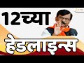 Top Headlines Today | टॉप हेडलाईन्स 12.00 PM | 9th January 2026 | झी २४ तास | Zee24taas