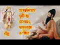 যে অভিশাপে সৃষ্টি হয়েছিল মহাভারত,রামায়ণ ও গীতা |The curse that created mahabharat,ramayan and gita