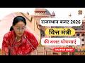 Rajasthan Budget 2026 | वित्त मंत्री Diya Kumari ने पेश किया बजट | Budget  Highlights \u0026 Analysis