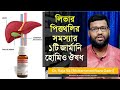 A German homeopathy medicine for all liver and gallbladder problems | homeopathy medicine for liv...