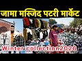 winter collection Jama Masjid Patri Market 2026 Jama Masjid Chor bazar Delhi | Lal Qila | Mina bazar
