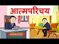 Atmaparichay Class 12 Hindi Animation | Explanation | Class 12 Hindi Aroh Chapter 1