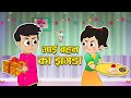 भाई-बहन का झगड़ा | Bhaidooj Special Kids Videos | कार्टून | Hindi Moral Story | Fun and Learn