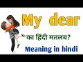 My dear meaning in hindi|My dear ka matlab|my dear ka hindi|my dear in hindi|dear in hindi|my hindi