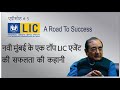 कैसे एक रिटायर्ड आदमी नवी मुंबई में एलआईसी का शीर्ष एजेंट बन गया ?C.B.Chhetri - BITV Success 5  LIC