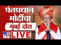 PM Narendra Modi Mumbai Visit LIVE | पंतप्रधान मोदींचा मुंबई दौरा | BJP | Emmanuel Macron | France