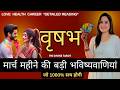 वृषभ राशी मार्च महीने की ऐसी भविष्यवाणी जो सच होकर रहेंगी | VRUSHAB RASHI -TAURUS | THE DIVINE TAROT