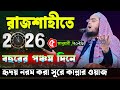 রাজশাহীতে ২০২৬ নতুন বছরে নতুন বয়ান । হাফিজুর রহমান সিদ্দিকী 2026 । Hafizur rahman siddiki waz 2026