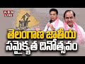 🔴LIVE: తెలంగాణ జాతీయ సమైక్యత దినోత్సవం | Telangana Jateeya Samaikyata Dinotsavam | KTR | KCR | ABN