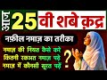 25 Vi Shab e Qadr Ki Namaz | shab e qadr ki namaz | Lailatul Qadr 2026