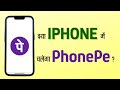 iPhone में Phonepe कैसे Use करें ? | Installation and Setup