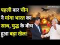 पहली बार चीन ने मांगा भारत का साथ युद्ध के बीच हुआ बड़ा खेल!| China Asked India Help