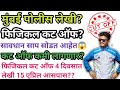 मुंबई पोलीस लेखी😱फिजिकल कट ऑफ😱पेपर कसा असणार?भीतीच वातावरण😱सरांचे मार्गदर्शन #mumbaipolice 