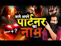 मैं बताऊँगा आपके पार्टनर का नाम | 100% सटीक भविष्यवाणी| Know Your Partner Name | Marriage Prediction