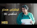 Koshky Hanar - Alqay 5 | کۆشکی هەنار - ئەڵقەی ٥