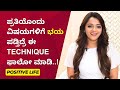 ಪ್ರತಿಯೊಂದು ವಿಷಯಗಳಿಗೆ ಭಯ ಪಡ್ತಿದ್ರೆ ಈ Technique ಫಾಲೋ ಮಾಡಿ..! | Positive Life | Ayush TV