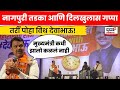 Tarri Poha with Deva Bhau | फडणवीसांचा झणझणीत 'नागपुरी' तडका! | Devendra Fadnavis Nagpur | N18V