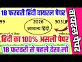 18 फरवरी हिंदी वायरल पेपर 2026,//18 February Class 12 Hindi model paper 2026,/ Hindi Viral paper