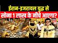 Gold Silver Rate Today : ईरान-इजरायल युद्ध से सोना 1 लाख के नीचे आएगा? Expert Sharad Kohli | N18V