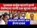 येवल्याचा पाणी प्रश्न भुजबळ साहेबांनी नाही मिटवला पण आता समीर भुजबळ काय करतील कोण जाणे.