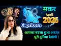 🔱🕉️🧿 Capricorn ♑️ राशि❤️के लिए💫🧿💰🧿💰 🧿💰 🫵🌅APRIL 2026 ✈️♾️का टैरो रीडिंग By Menkka Karwwaal 🫰🤍