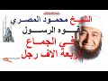 الشيخ محمود المصري قوه الرسول في الجماع اربعه الاف رجل