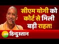Supreme Court ने Yogi Adityanath के खिलाफ केस चलाने की नहीं दी अनुमति | Top News | BJP | UP News