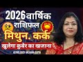 वार्षिक राशिफल 2026 | मिथुन और कर्क राशि का पूरा भविष्यफल व उपाय | Astrologer Archana Gupta