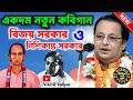 বিজয় সরকার ও নিশিকান্ত সরকার পালা | নতুন কবিগান | Kabigan Asim Sarkar | অসীম সরকার কবিগান