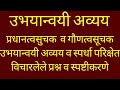 उभयान्वयी अव्यय मराठी व्याकरण ubhyanvayi avyay marathi grammar