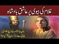 Ghulam Ki Biwi Aur Badshah | Moral Urdu Story | Sabaq Amoz Kahani Rohail Voice
