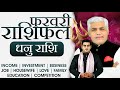 धनु राशि फरवरी 2026 राशिफल | Dhanu Rashi February 2026 | Sagittarius Feb Horoscope | Kamal Shrimali