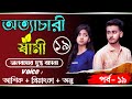 অত্যাচারী স্বামী // ( Part- 19 ) // ভালবাসার সুপ্ত বাসনা // @Prem Bilas Official