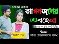 আপনজনের অবহেলা।। সকল পর্ব।।Apon joner obohela।।Sad Love Story।।Khadija Editing