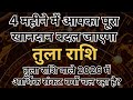 Libra Horoscope: The entire family will change in 4 months || Tula Rashi 2026 || Libra Horoscope
