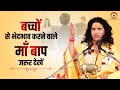 बच्चों से भेदभाव करने वाले माँ बाप जरुर देखें || Motivational Sant Indradevji Maharaj