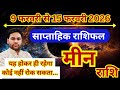 मीन राशि 9 से 15 फरवरी  2026 | साप्ताहिक मीन राशिफल | Weekly Pisces horoscope | Saptahik rashifal