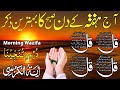 💚Morning Wazifa | Surah Fatiha | Ayatul Kursi | Surah Baqarah | Darood Tanjeena | 4 Qul 