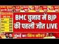 Mumbai BMC Election Result LIVE: BMC Chunav में BJP की Jalgaon में पहली जीत |Thackeray | Fadnavis