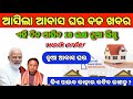 Pradhan Mantri Awas Yojana Work Order 2026 Asiba | PMAY Odisha | Awas Yojana List 2026