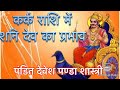 Shani in kark rashi , शनि के कर्क राशि में प्रभाव , Saturn in cancer rashi effect