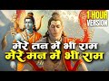 1 Hour Nonstop मेरे तन में भी राम मेरे मन में भी राम Ram Naam Jap Powerful Ram Bhajan